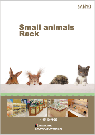 小動物什器のカタログ