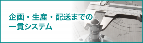 企画・生産・配送までの一貫システム