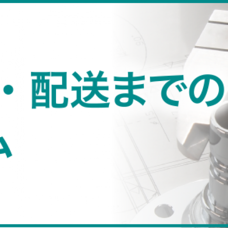 企画・生産・配送までの一貫システム