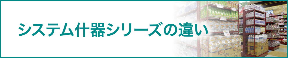 システム什器シリーズの違い