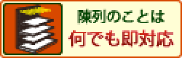 陳列のことはなんでも即対応