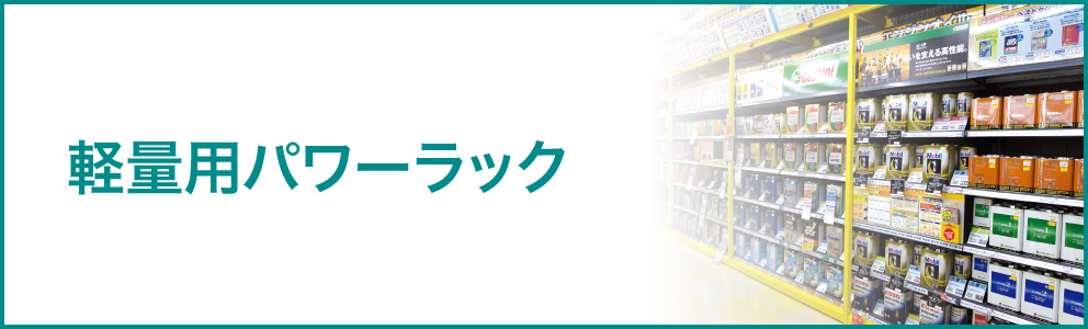 軽量用パワーラック