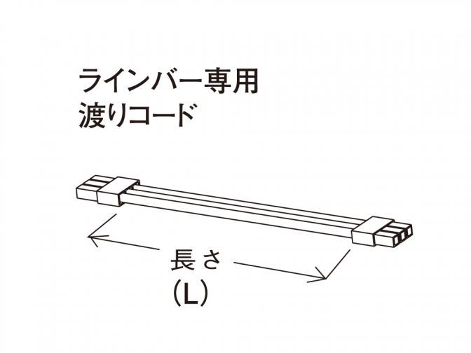 ラインバー専用渡りコード