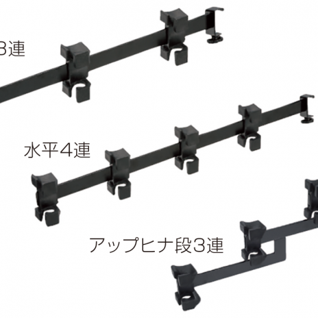 水平3連・水平4連・アップヒナ段3連