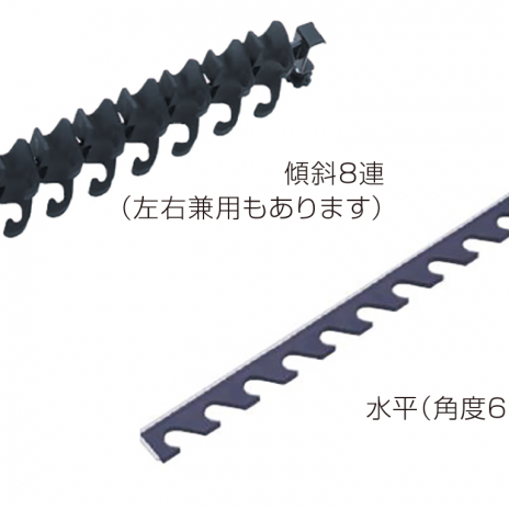 傾斜8連（左右兼用もあります）・水平（角度60°）