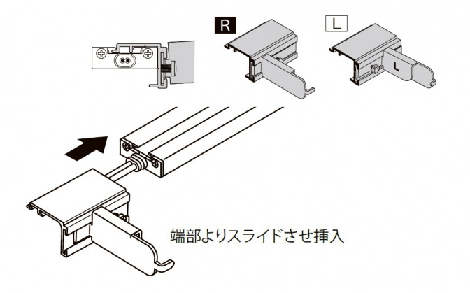 アルミ本体上部溝より差し込んで取り付けます。
