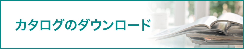 カタログのダウンロード